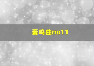 奏鸣曲no11