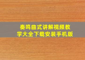 奏鸣曲式讲解视频教学大全下载安装手机版