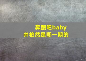 奔跑吧baby井柏然是哪一期的