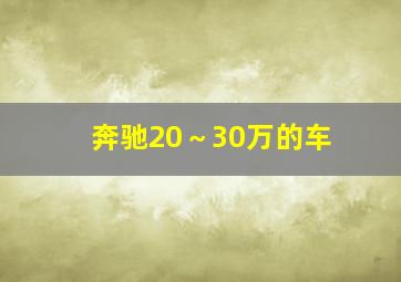 奔驰20～30万的车