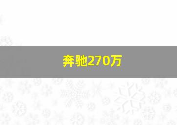 奔驰270万