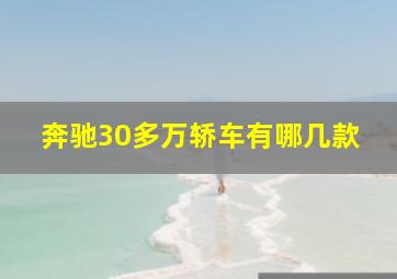 奔驰30多万轿车有哪几款