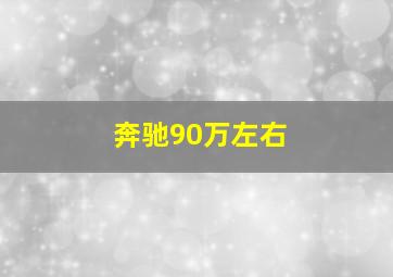 奔驰90万左右