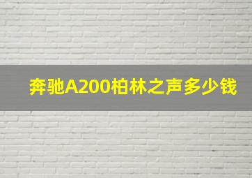 奔驰A200柏林之声多少钱