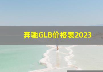 奔驰GLB价格表2023