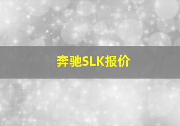 奔驰SLK报价