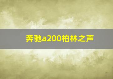 奔驰a200柏林之声