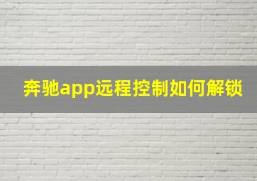 奔驰app远程控制如何解锁