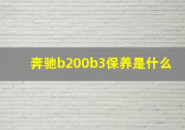 奔驰b200b3保养是什么