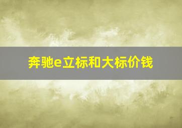 奔驰e立标和大标价钱