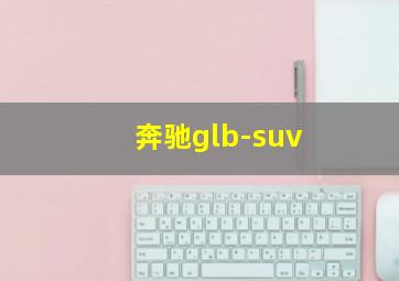 奔驰glb-suv