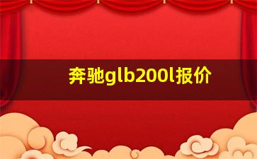 奔驰glb200l报价