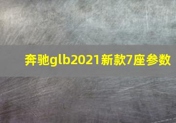 奔驰glb2021新款7座参数