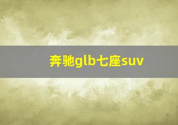 奔驰glb七座suv