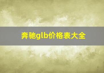 奔驰glb价格表大全