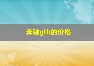 奔驰glb的价格