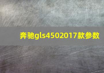 奔驰gls4502017款参数