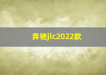 奔驰jlc2022款