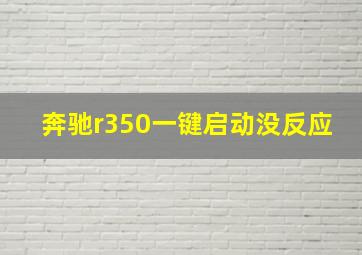 奔驰r350一键启动没反应