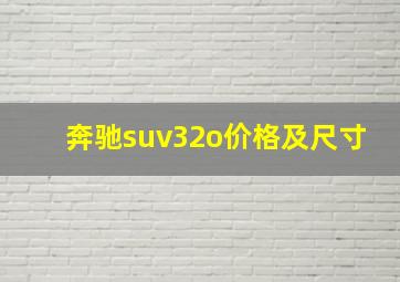 奔驰suv32o价格及尺寸