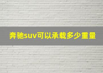 奔驰suv可以承载多少重量