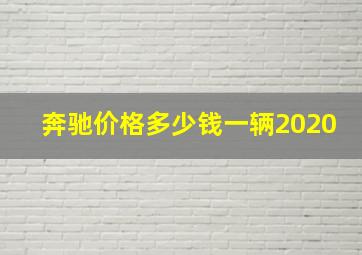 奔驰价格多少钱一辆2020