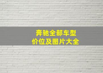 奔驰全部车型价位及图片大全