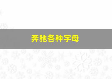 奔驰各种字母