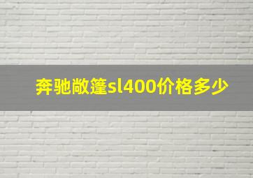 奔驰敞篷sl400价格多少