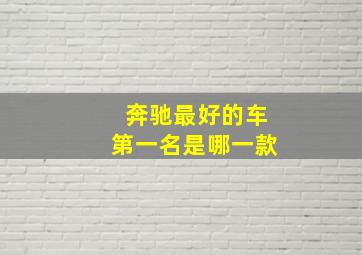 奔驰最好的车第一名是哪一款