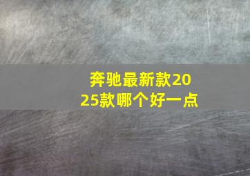 奔驰最新款2025款哪个好一点