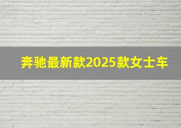 奔驰最新款2025款女士车