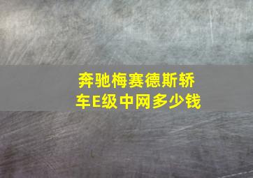 奔驰梅赛德斯轿车E级中网多少钱