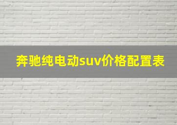 奔驰纯电动suv价格配置表