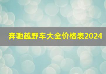 奔驰越野车大全价格表2024