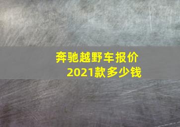 奔驰越野车报价2021款多少钱