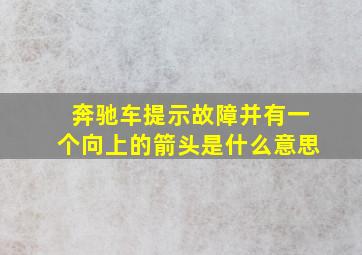 奔驰车提示故障并有一个向上的箭头是什么意思