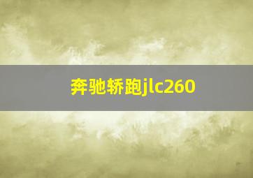 奔驰轿跑jlc260