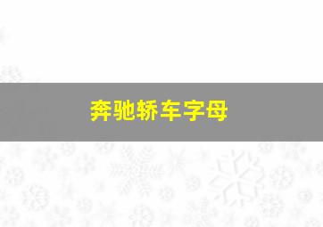 奔驰轿车字母