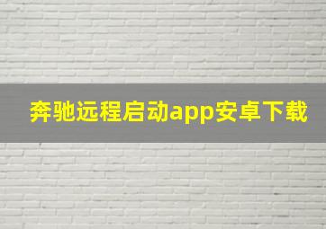 奔驰远程启动app安卓下载