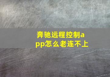 奔驰远程控制app怎么老连不上