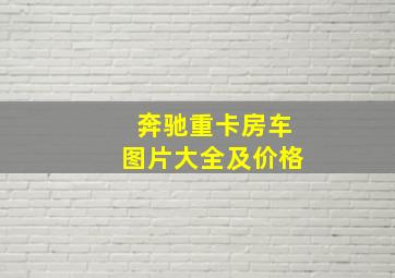 奔驰重卡房车图片大全及价格