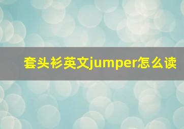 套头衫英文jumper怎么读