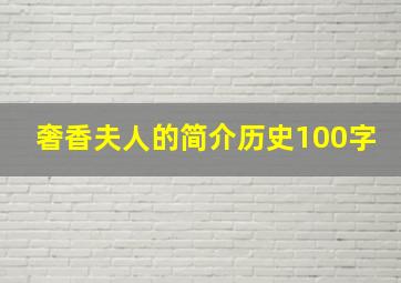 奢香夫人的简介历史100字