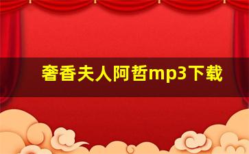 奢香夫人阿哲mp3下载