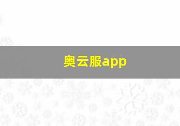 奥云服app