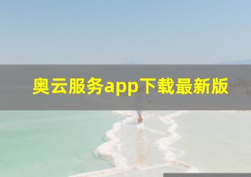 奥云服务app下载最新版