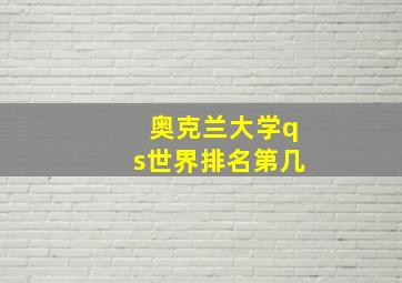 奥克兰大学qs世界排名第几