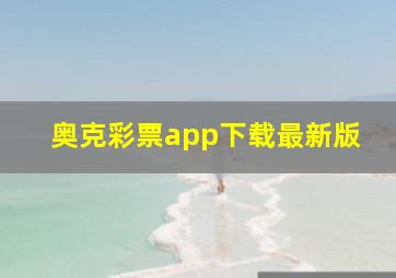 奥克彩票app下载最新版