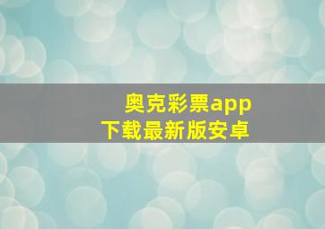 奥克彩票app下载最新版安卓